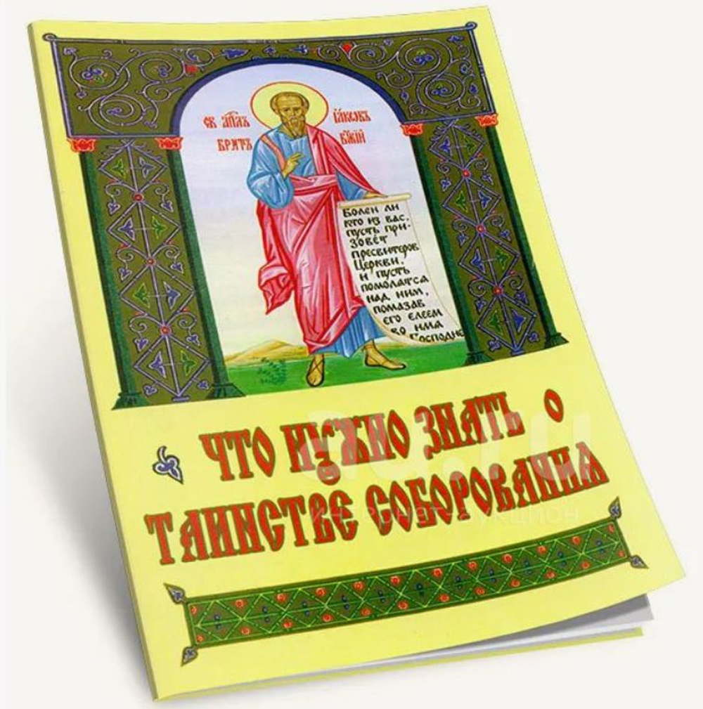 Что нужно знать о таинстве соборования