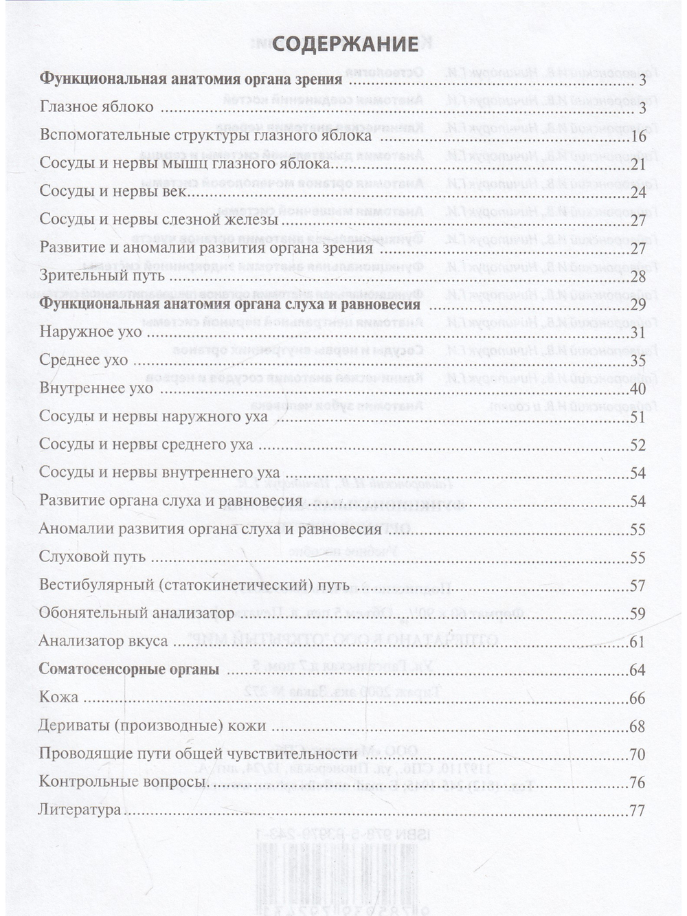 Функциональная анатомия органов чувств (учебное пособие).