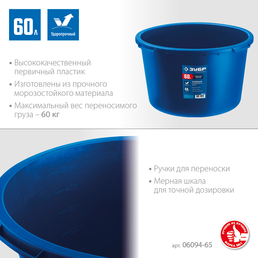 ЗУБР 60 л, первичный высокопрочный пластик, усиленный круглый строительный таз (06094-65)