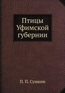 Птицы Уфимской губернии | П. П. Сушкин