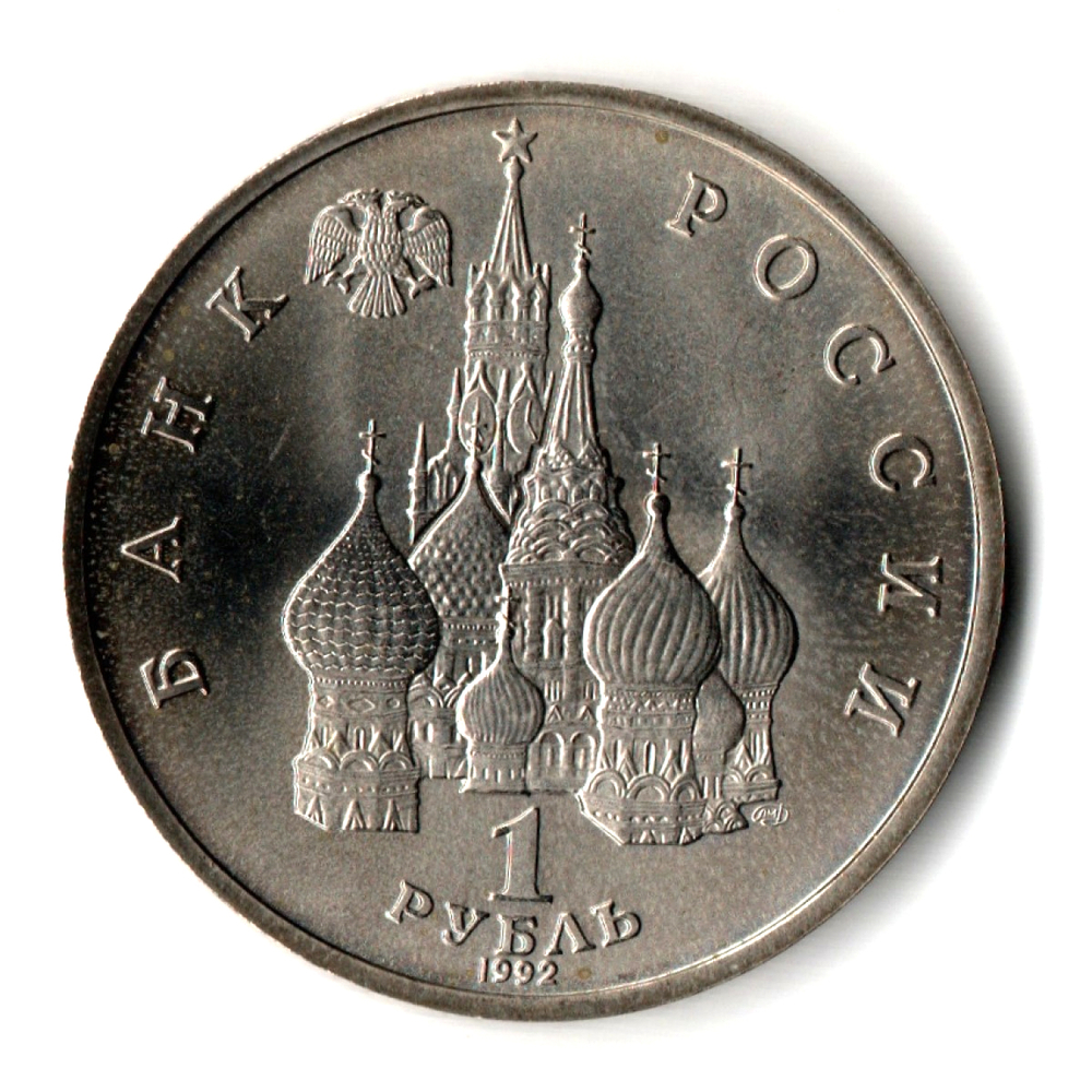 1 рубль 1992 года ."110-летие со дня рождения Я. Коласа". АЦ