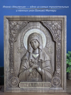 Умиление икона Божией Матери, ясень, 32х26х3,8 см