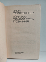 Гойя, или Тяжкий путь познания