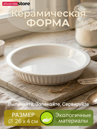 Форма для запекания и выпечки из каменной керамики круглая 26х4 см.