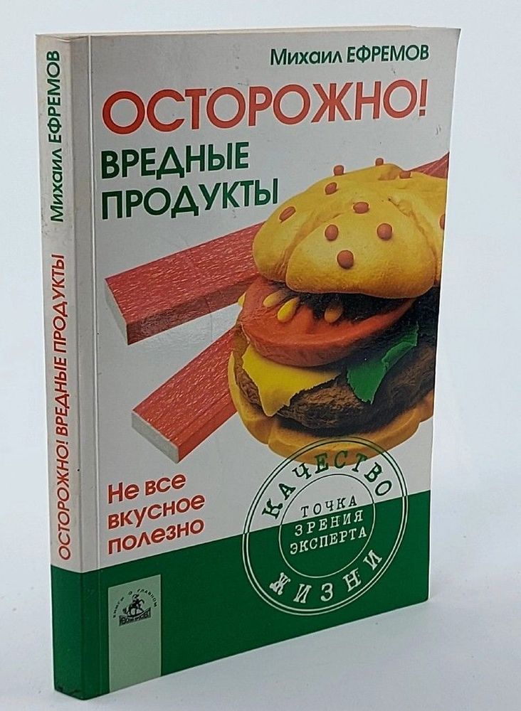 Осторожно! Вредные продукты