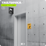 Табличка Высокий порог, на дверь и стену, навигационная и информационная, серия CONCEPT, 18х18 см, Айдентика Технолоджи