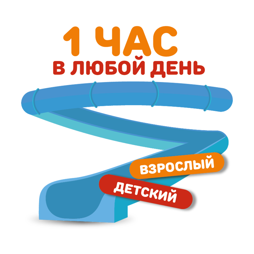 На июль билет на тариф "1 час" в любой день (взрослый/детский)