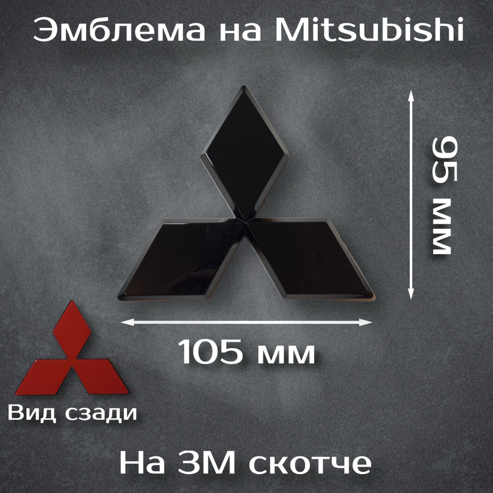 Эмблема Mitsubishi черная/ шильдик на митсубиси черный