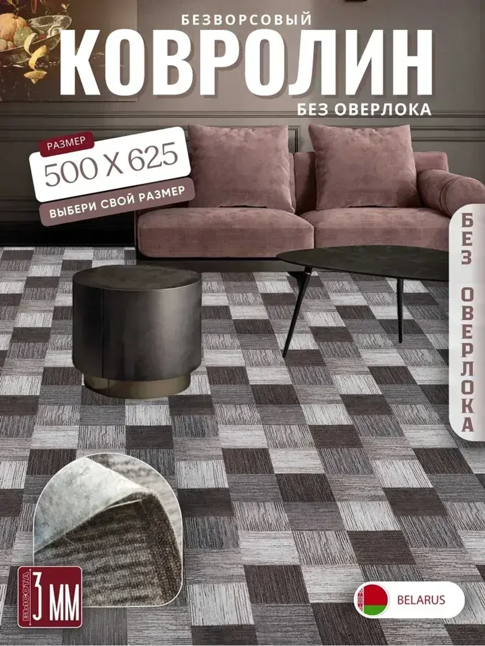 Ковролин метражом 5х6,25 м, безворсовой "Плитка", коричнево-серая без оверлока