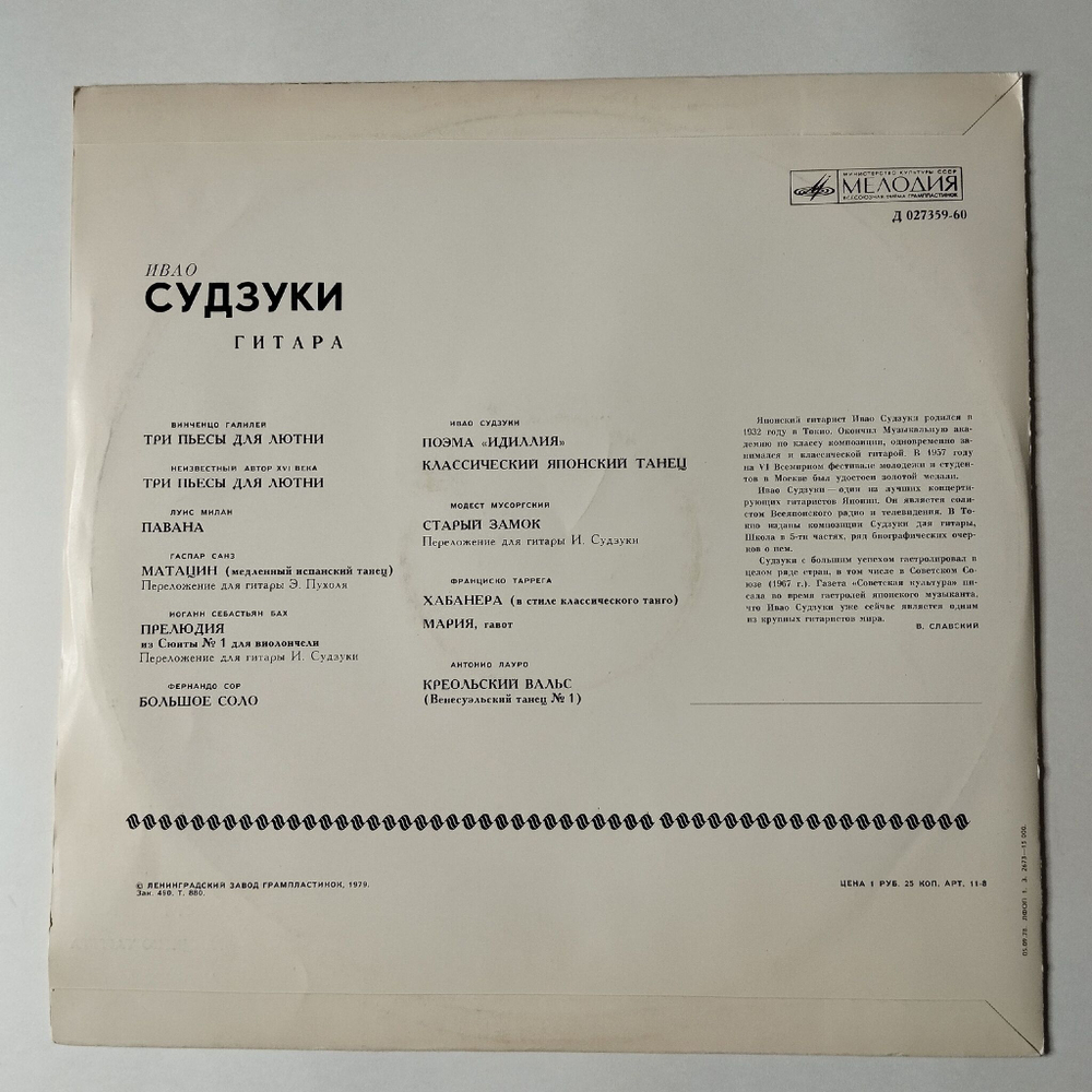 Винтажная виниловая пластинка LP Ивао Судзуки Классическая Гитара (СССР 1979)