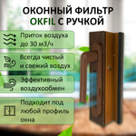 Оконный Фильтр с ручкой (коричневый)
