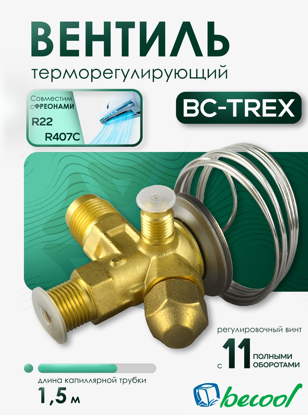 Вентиль терморегулирующий BC-TREX, для фреонов R22 и R407C