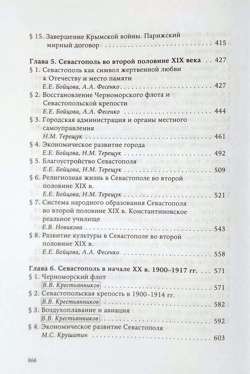 История Севастополя в трёх томах. Том II. Севастополь в эпоху Российской империи. Конец XVIII века - 1917 г.