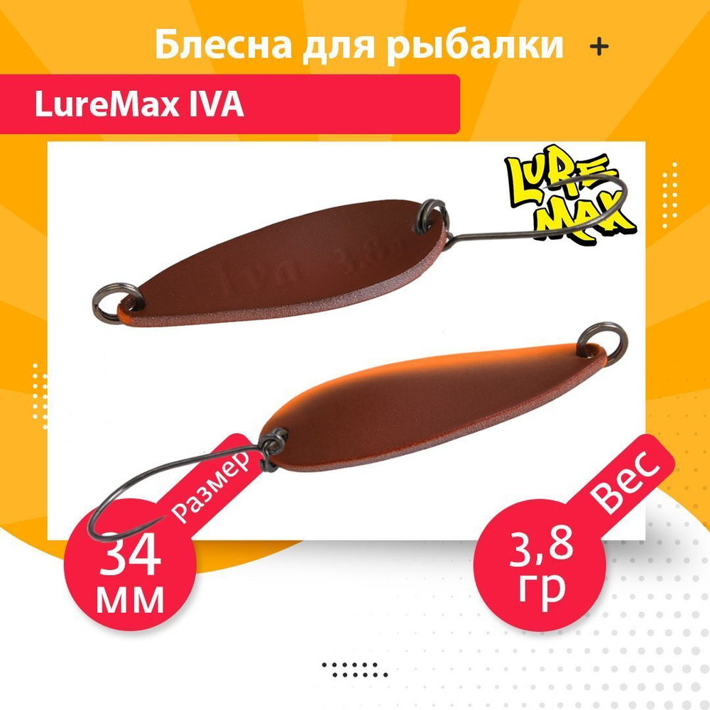 Блесна для рыбалки колеблющаяся LureMax Iva
