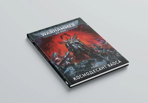 Warhammer 40000. Кодекс. Космодесант Хаоса (А4)