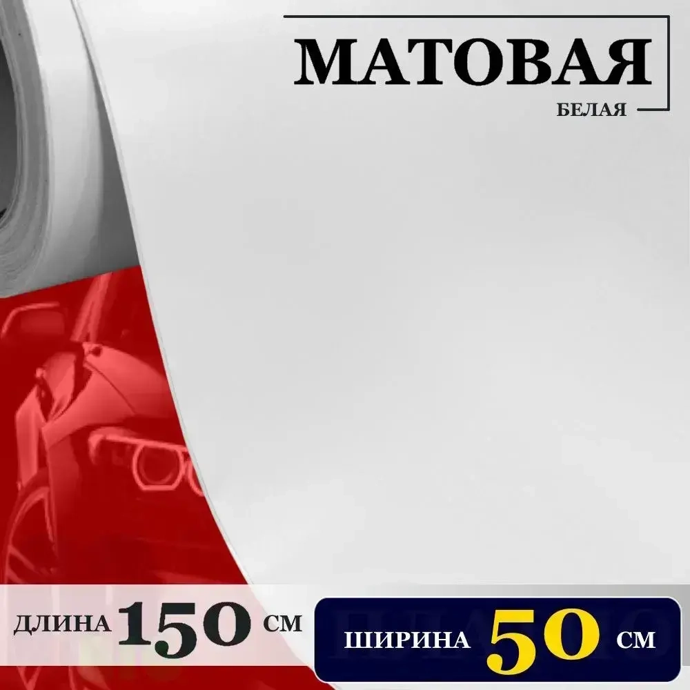 Пленка матовая Белая для мебели, авто и дизайна (50 см x 150 см)