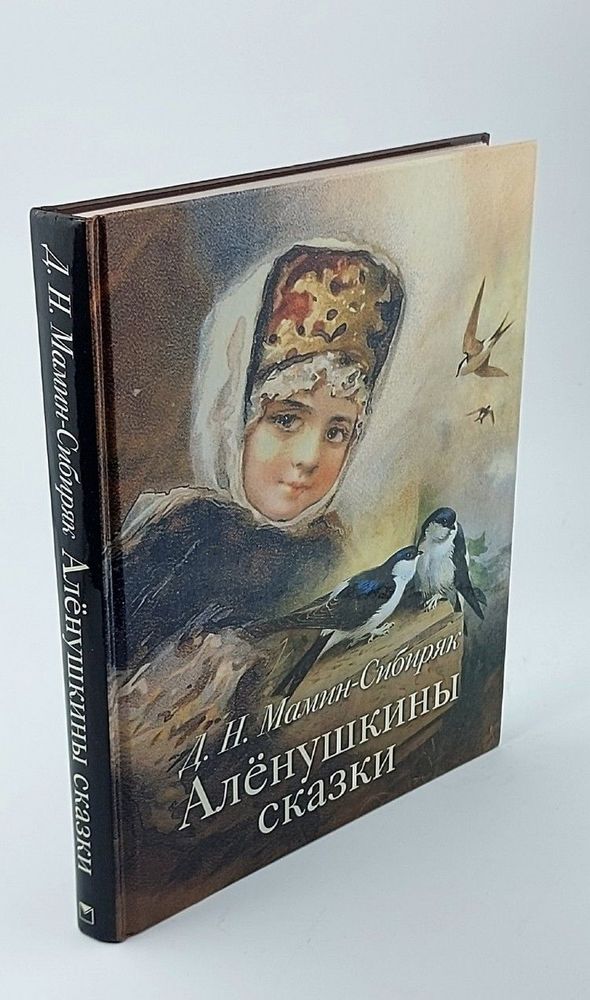 Аленушкины сказки. Мамин-Сибиряк Дмитрий Наркисович