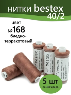 Нитки BESTEX для швейных машин и оверлока 40/2, упаковка 5 шт, цвет 168 бледно-терракотовый