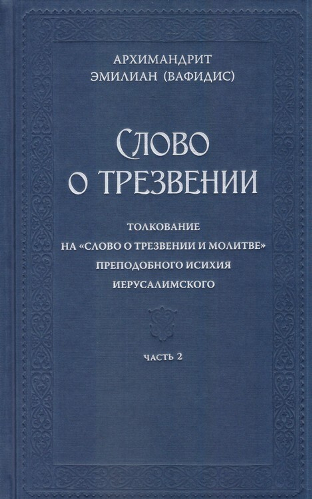 Слово о трезвении. Толкование на "Слово о трезвении и молитве" прп. Исихия Иерусалимского в 3-х частях. Архимандрит Эмилиан (Вафидис) + приложение