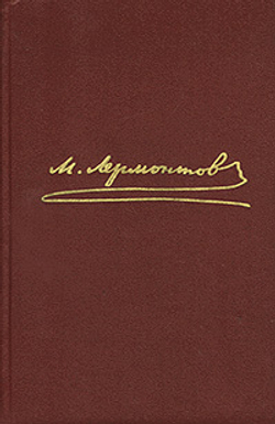 М. Ю. Лермонтов. Собрание сочинений в 4 томах. Том 1. Стихотворения 1828 1841 гг.