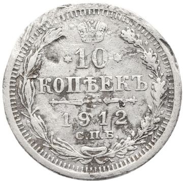 10 копеек 1912 СПБ-ЭБ Николай II