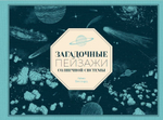 Загадочные пейзажи Солнечной системы