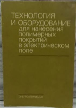 Технология и оборудование для нанесения полимерных покрытий в электрическом поле