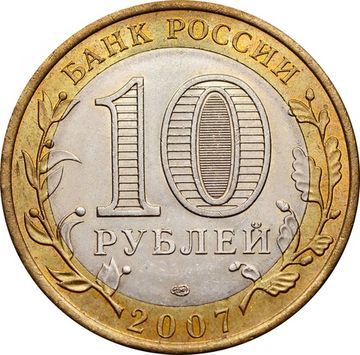 10 рублей 2007 Архангельская область (Российская Федерация), мешковая сохранность