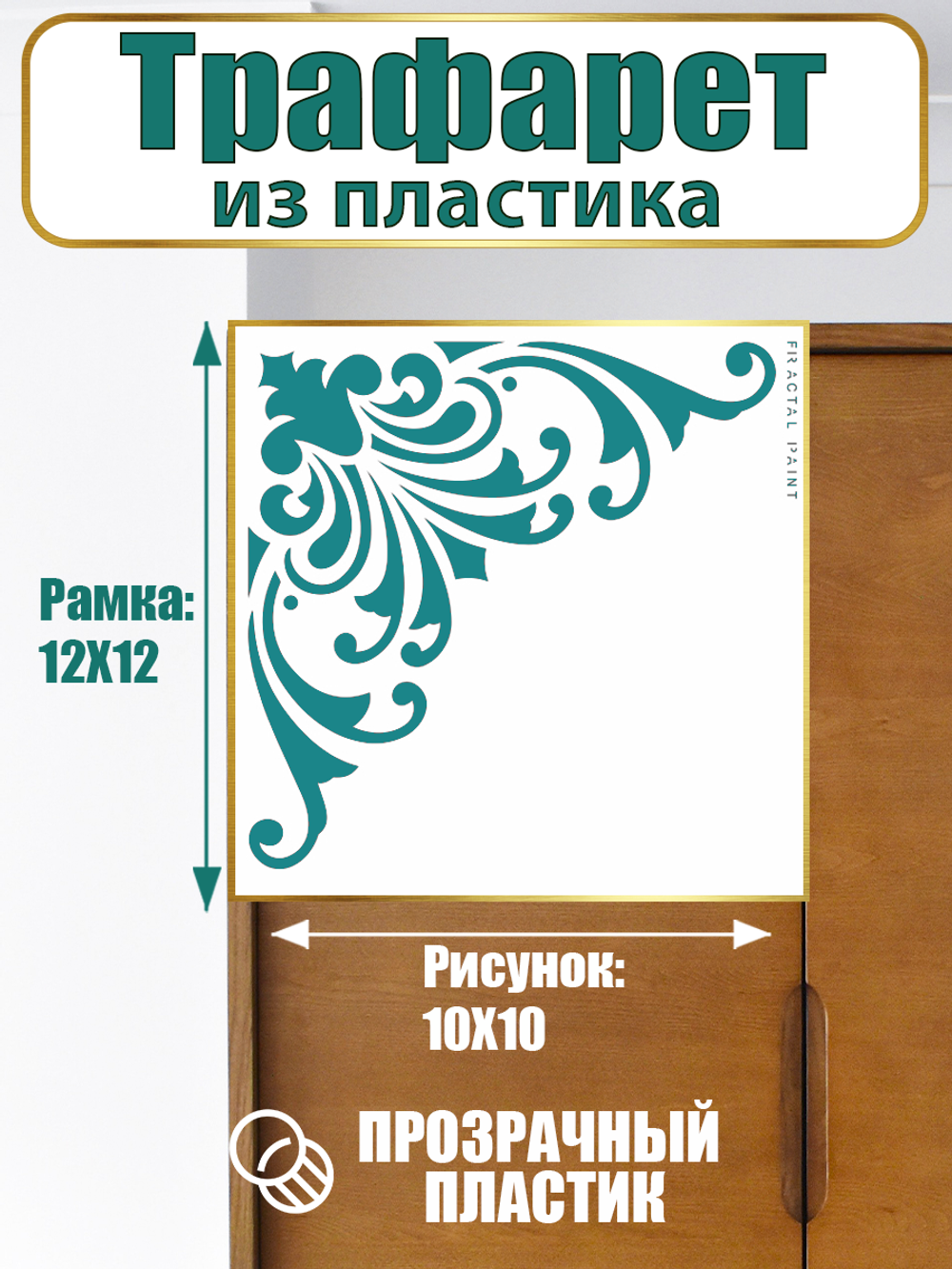 Угловой трафарет из пластика многоразовый 014