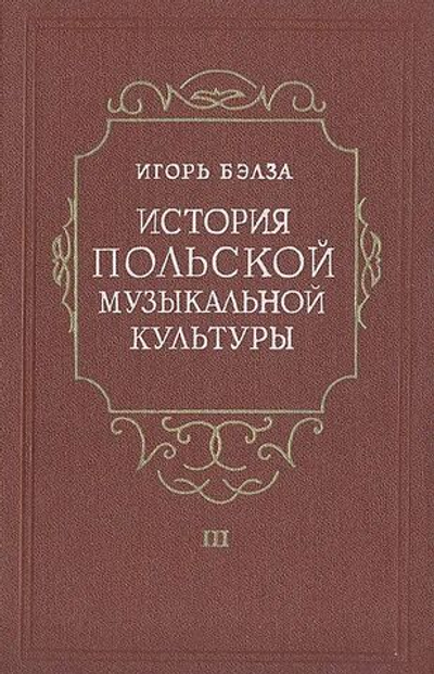История польской музыкальной культуры. Том 3