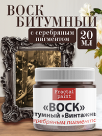 Воск битумный патинирующий с серебряным пигментом
