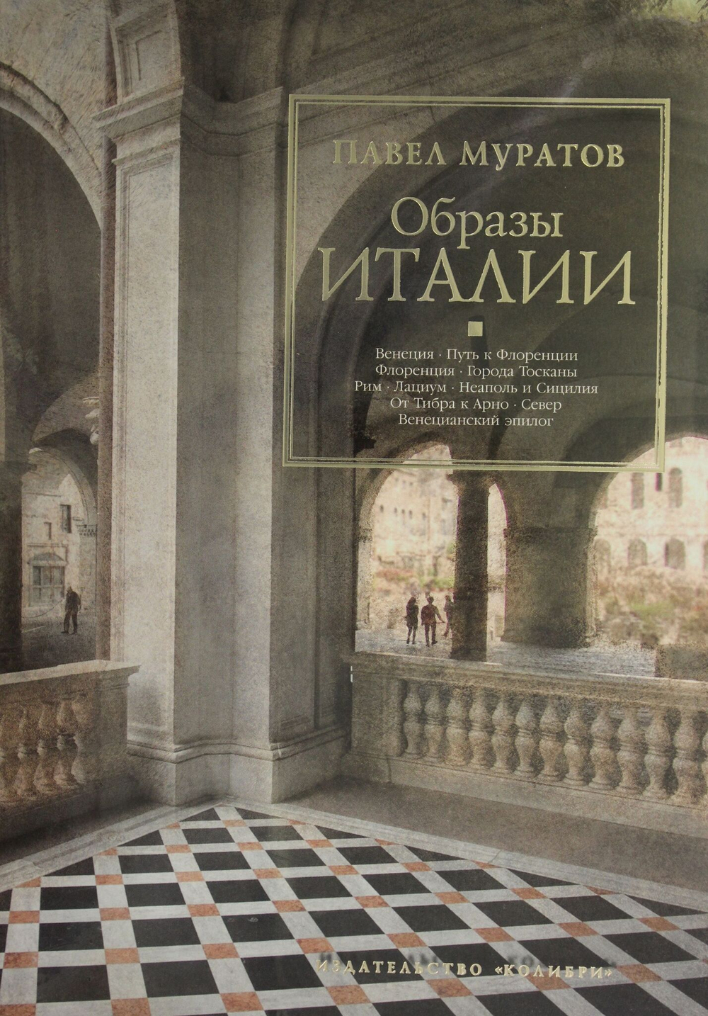 Образы Италии