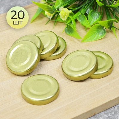 Крышка для консервирования 20шт винтовая d43 ТВИСТ-ОФФ (золото)