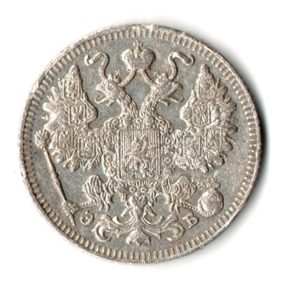 15 копеек 1909 год - СПБ - ЭБ