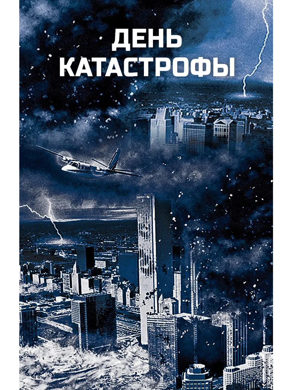 День катастрофы (2004) (DVD-R)