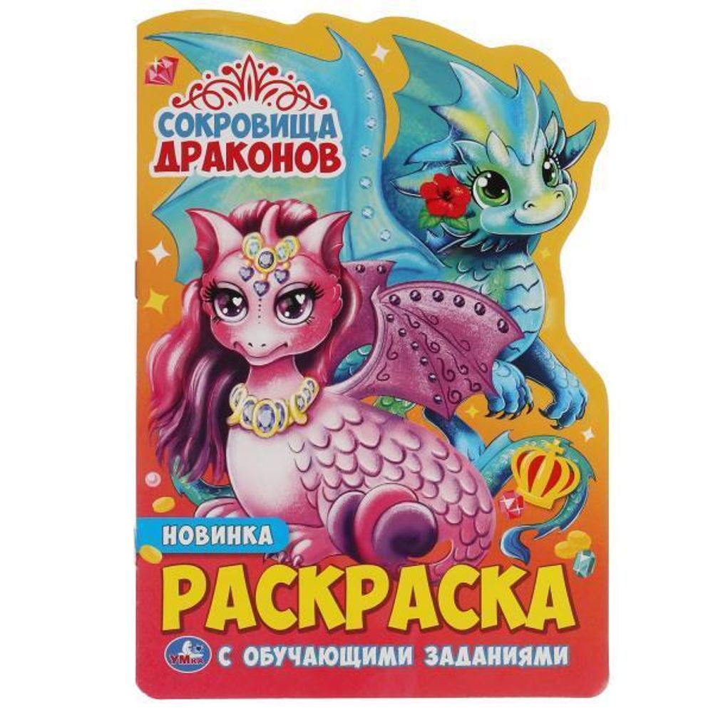 Раскраска с вырубкой в виде персонажа &quot;Сокровища драконов&quot; 9785506054696 (Умка)