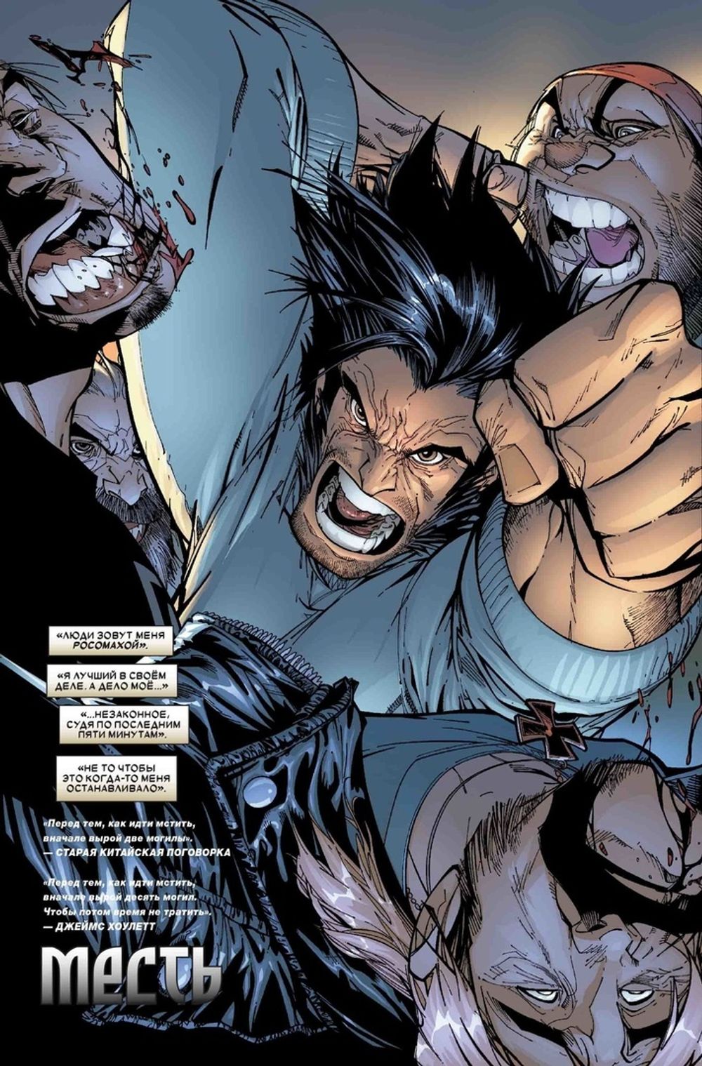 Комикс Росомаха. Гражданская Война