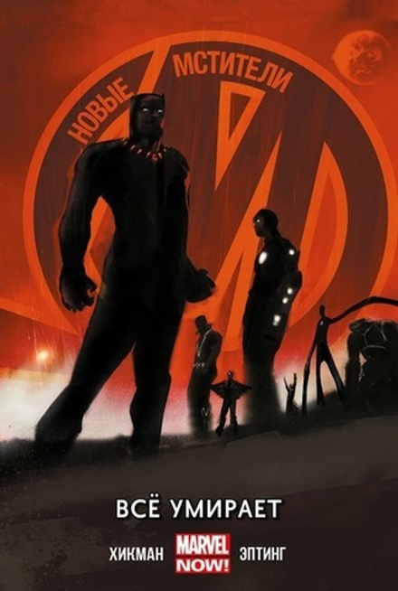 Комикс Новые Мстители. Том 1. Всё умирает