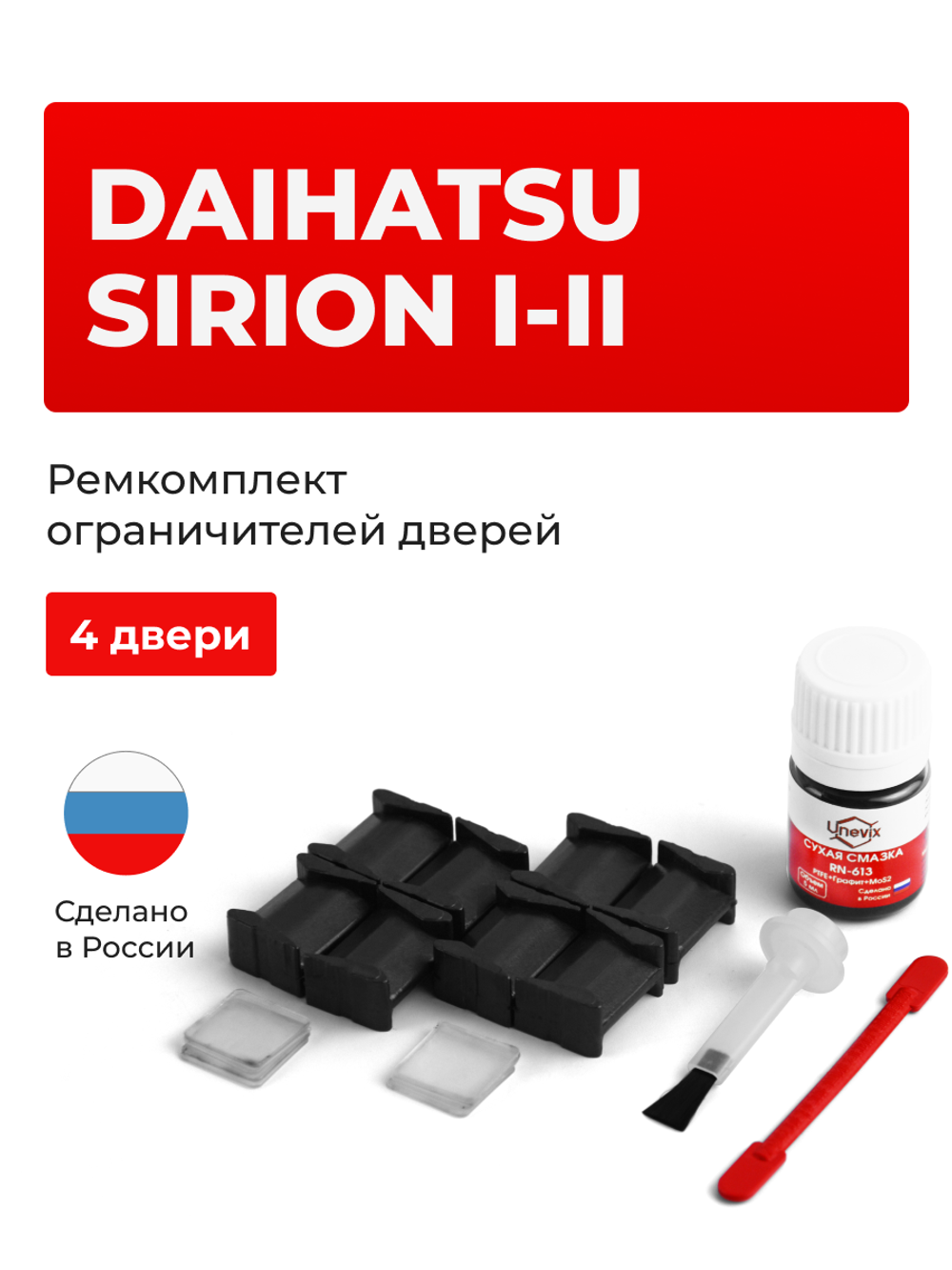 Ремкомплект ограничителей дверей Daihatsu SIRION (I-II) M100; M300 (4 двери, тип 8) 1998-2013