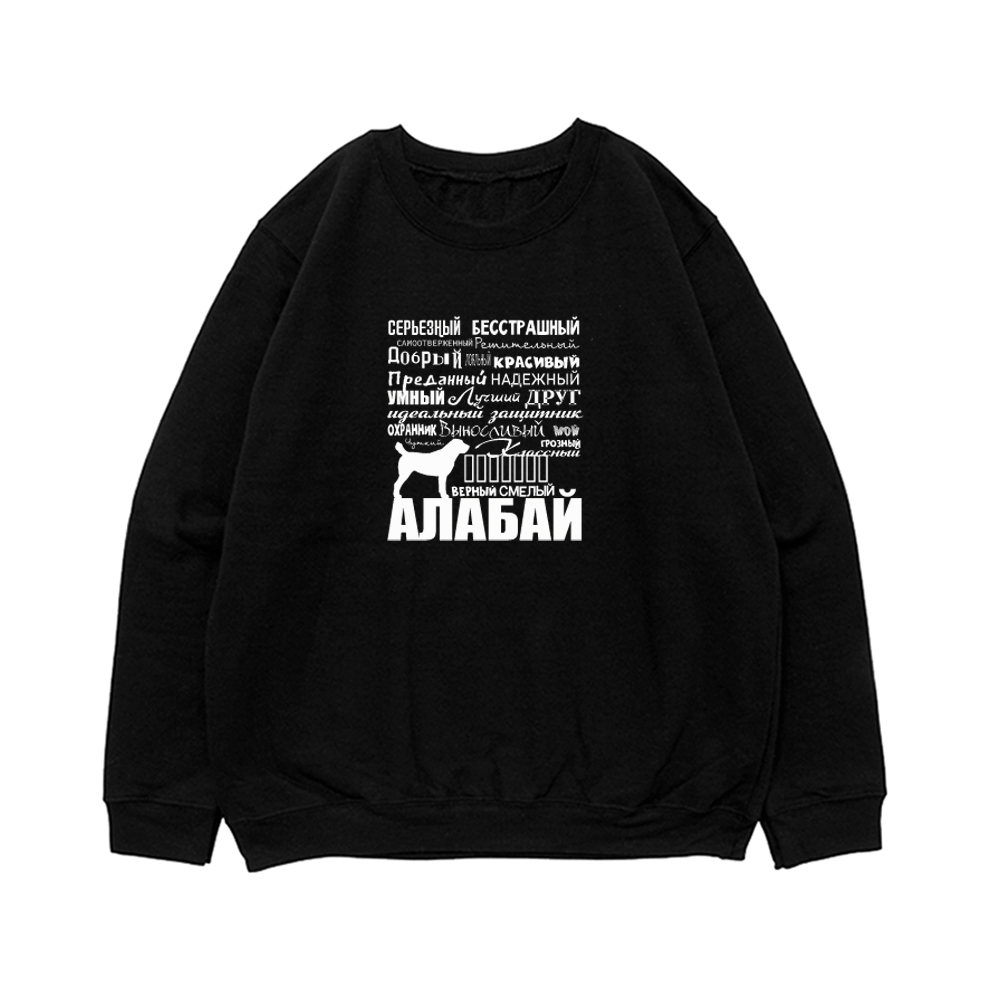 Свитшот "Алабай - черты характера"