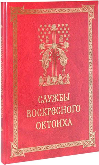 Службы воскресного Октоиха