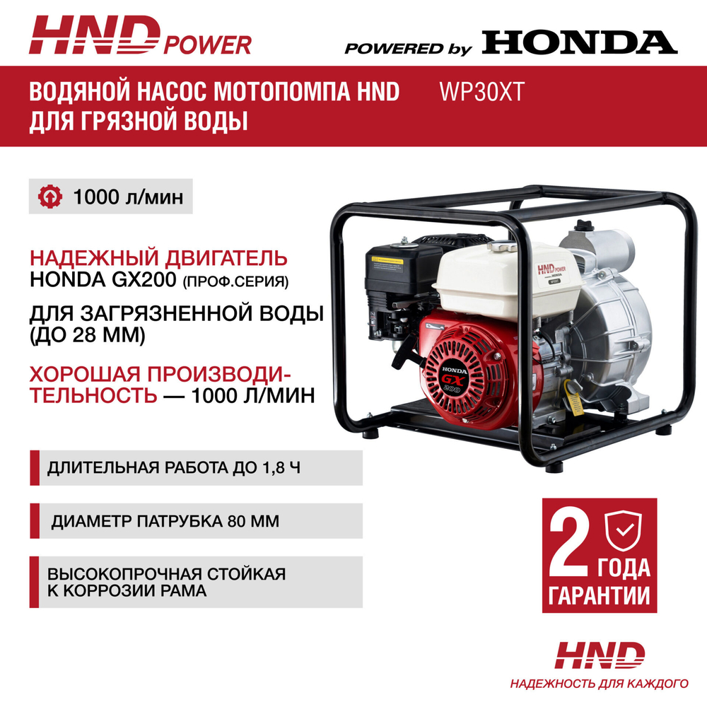 Мотопомпа HND WP30XT