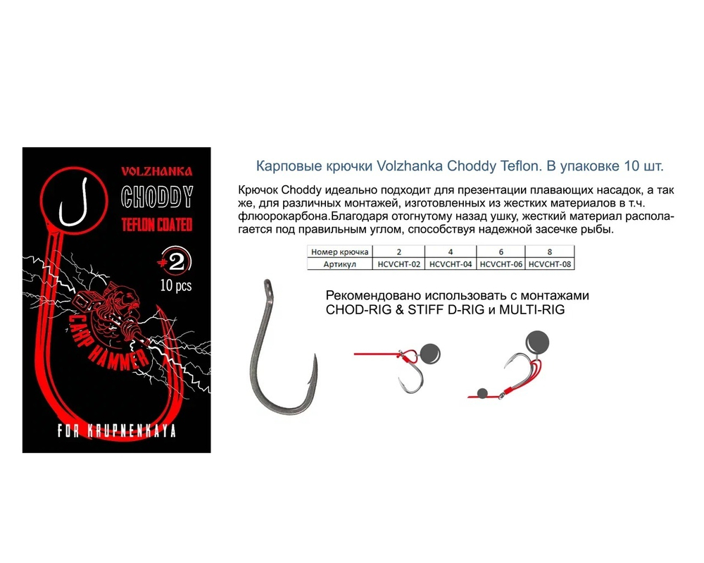 Крючок карповый "Volzhanka Choddy Teflon" (10 штук)