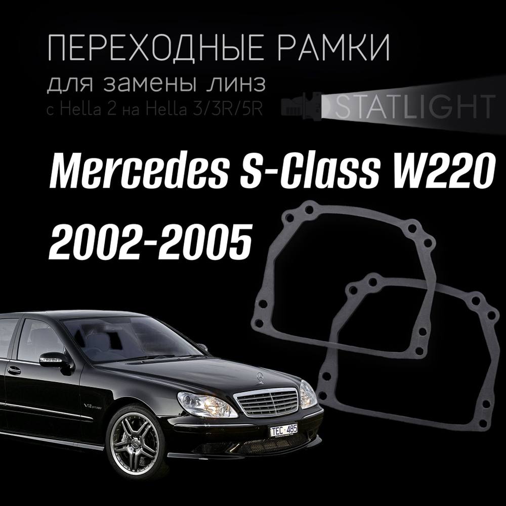 Переходные рамки для замены линз на Mercedes S W220 2002-2005