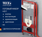 TECEbase 2.0 Комплект для установки подвесного унитаза панелью смыва TECEnow хром глянц