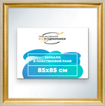 Зеркало настенное в раме 85x85