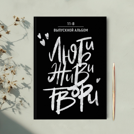 PSD-Шаблон обложки "Люби Живи Твори"