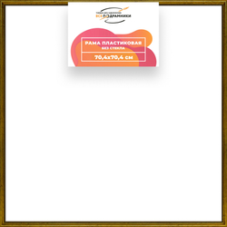Рама 70x70 для картин и фотографий