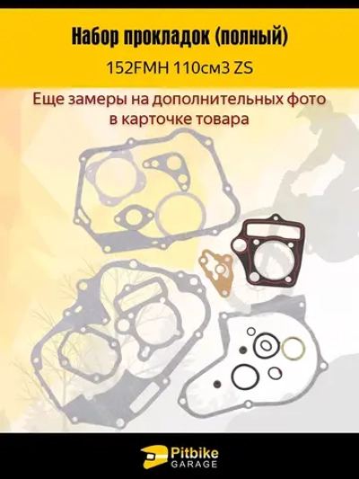 -- Полный набор прокладок 152FMH для мопеда альфа 110см3