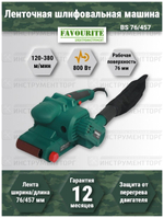 Шлиф. машина ленточная FAVOURITE BS 76/457 800Вт, 76*457мм, 120-380м/мин(107107645)